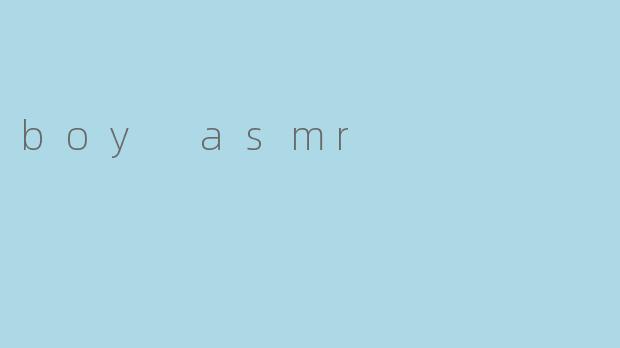 男孩ASMR：舒缓身心的新潮流